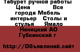 Табурет ручной работы › Цена ­ 1 500 - Все города Мебель, интерьер » Столы и стулья   . Ямало-Ненецкий АО,Губкинский г.